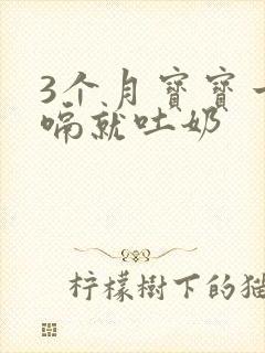 3个月宝宝一打嗝就吐奶