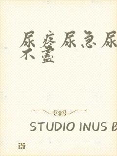 尿疼尿急尿频尿不尽