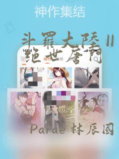 斗罗大陆 II 绝世唐门：结局+番外