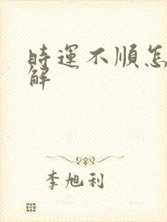 时运不顺怎么化解