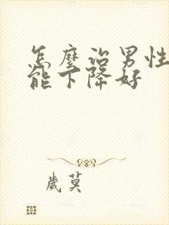 怎么治男性性功能下降好