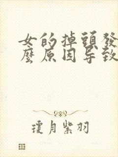 女的掉头发是什么原因导致的?