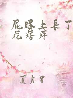 屁眼上长了个硬疙瘩疼