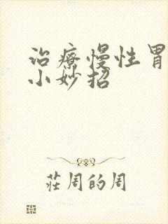 治疗慢性胃炎的小妙招