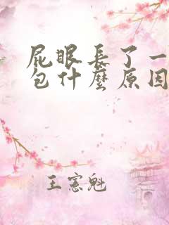 屁眼长了一个小包什么原因