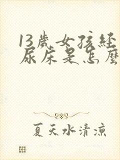 13岁女孩经常尿床是怎么回事