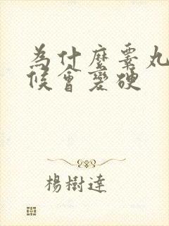 为什么睾丸有时候会变硬