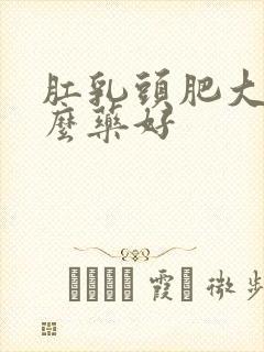 肛乳头肥大用什么药好