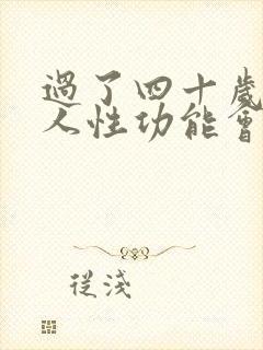 过了四十岁的男人性功能会下降吗