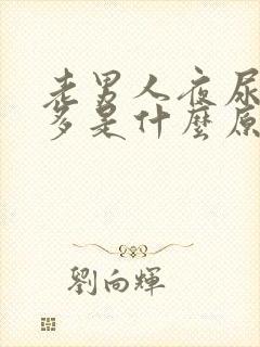 老男人夜尿次数多是什么原因