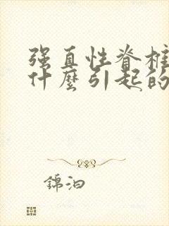 强直性脊椎炎是什么引起的疾病