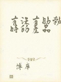 有没有助勃和延时的产品