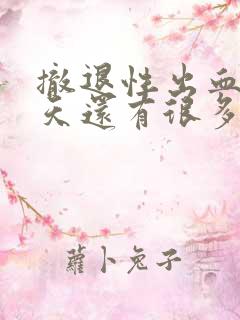 撤退性出血第三天还有很多咋办