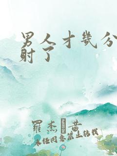 男人才几分钟就射了