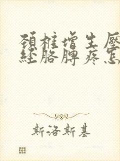 颈椎增生压迫神经胳膊疼怎么治疗