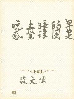 晚上睡的早还是感觉很困是什么原因