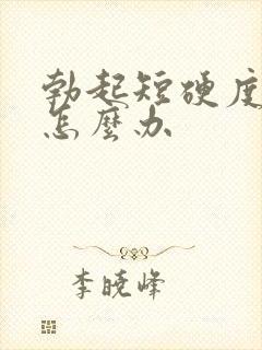 勃起短硬度不够怎么办