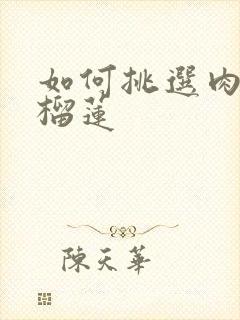 如何挑选肉多的榴莲