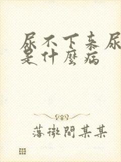 尿不下来尿还疼是什么病