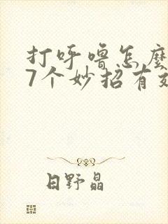 打呼噜怎么治 7个妙招有效治疗打呼噜