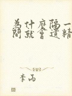 为什么隔一段时间就会遗精