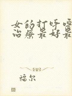 女的打呼噜怎么治疗最好最快最有效