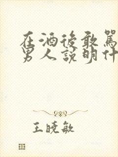 在酒后敢骂你的男人说明什么