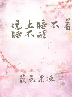 晚上睡不着白天睡不醒