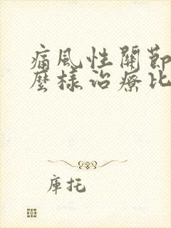 痛风性关节炎怎么样治疗比较好