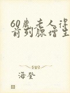 60岁老人得了前列腺增生怎么治疗好?