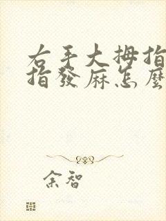 右手大拇指和食指发麻怎么治疗