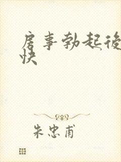 房事勃起后软得快