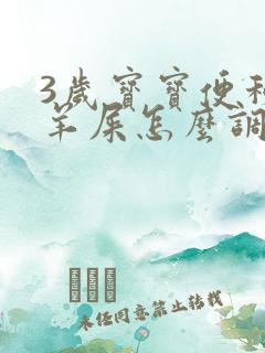 3岁宝宝便秘拉羊屎怎么调理