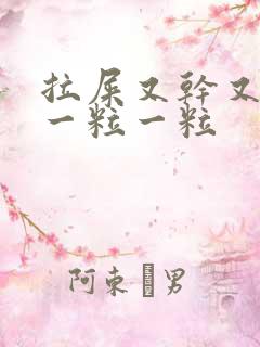 拉屎又干又硬还一粒一粒