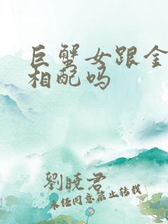 巨蟹女跟金牛男相配吗