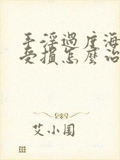 手淫过度海绵体受损怎么治疗