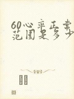 60心率正常值范围是多少