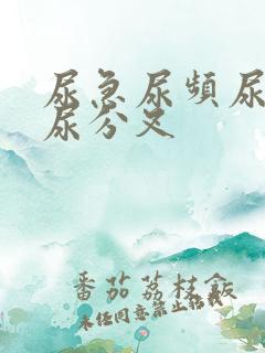 尿急尿频尿不尽尿分叉