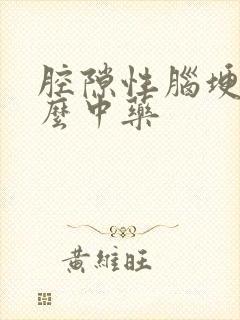 腔隙性脑埂吃什么中药