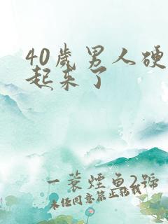 40岁男人硬不起来了