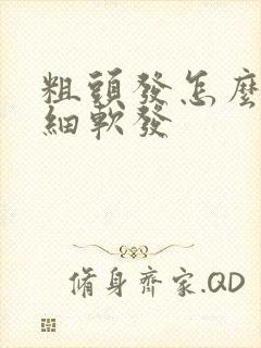 粗头发怎么变成细软发