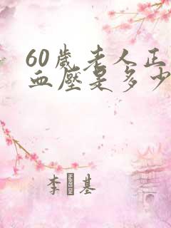 60岁老人正常血压是多少范围