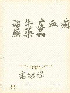 治牛皮血癣的治疗药品