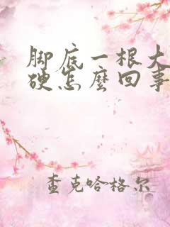 脚底一根大筋很硬怎么回事