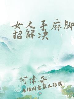 女人手麻脚麻一招解决