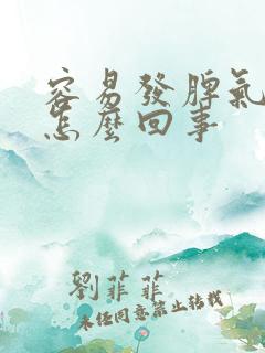 容易发脾气暴躁怎么回事