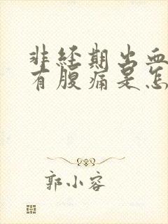 非经期出血褐色有腹痛是怎么回事