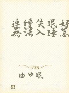 连续失眠好几天无法入睡怎么办