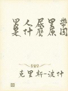 男人尿里带血块是什么原因