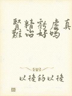 肾精亏虚真的很难治好吗